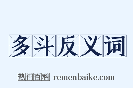 多斗反义词是什么意思的图片